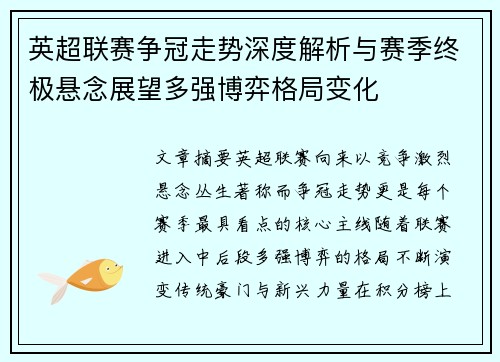 英超联赛争冠走势深度解析与赛季终极悬念展望多强博弈格局变化 英超联赛争冠走势深度解析与赛季终极悬念展望多强博弈格局变化