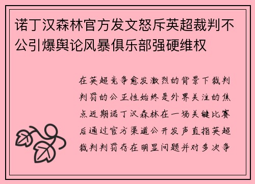 诺丁汉森林官方发文怒斥英超裁判不公引爆舆论风暴俱乐部强硬维权