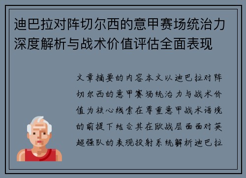 迪巴拉对阵切尔西的意甲赛场统治力深度解析与战术价值评估全面表现 迪巴拉对阵切尔西的意甲赛场统治力深度解析与战术价值评估全面表现