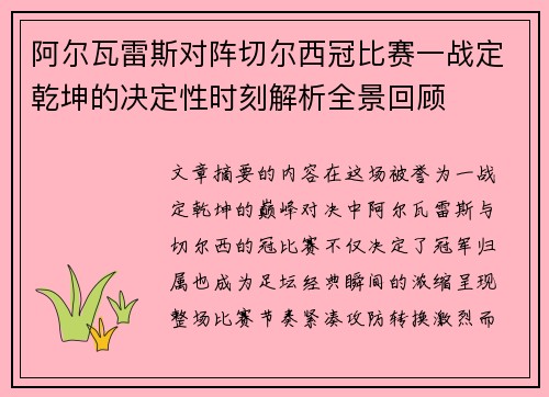 阿尔瓦雷斯对阵切尔西冠比赛一战定乾坤的决定性时刻解析全景回顾 阿尔瓦雷斯对阵切尔西冠比赛一战定乾坤的决定性时刻解析全景回顾