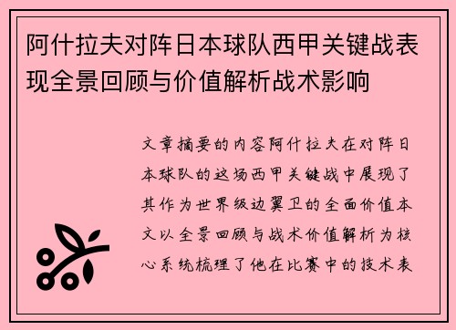 阿什拉夫对阵日本球队西甲关键战表现全景回顾与价值解析战术影响