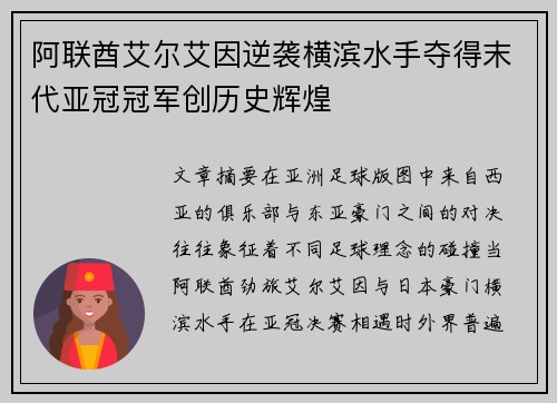 阿联酋艾尔艾因逆袭横滨水手夺得末代亚冠冠军创历史辉煌