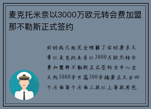 麦克托米奈以3000万欧元转会费加盟那不勒斯正式签约