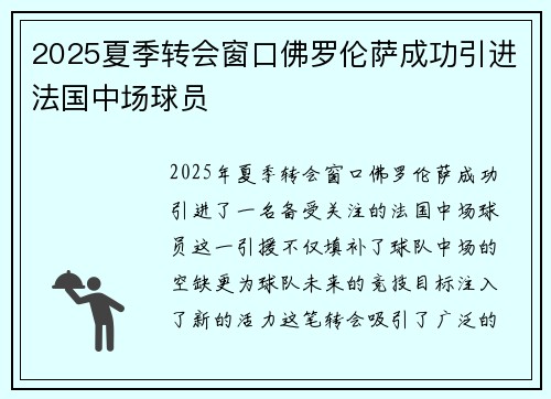 2025夏季转会窗口佛罗伦萨成功引进法国中场球员