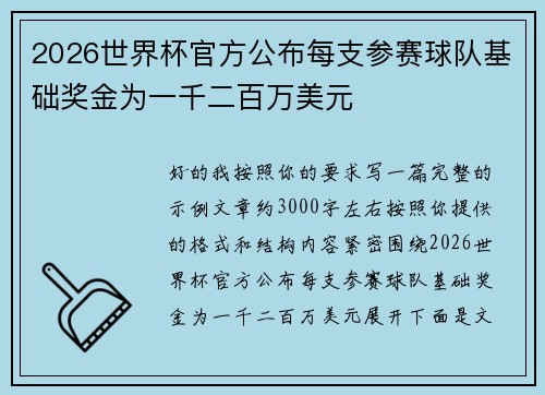 2026世界杯官方公布每支参赛球队基础奖金为一千二百万美元