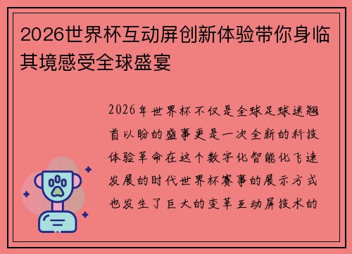 2026世界杯互动屏创新体验带你身临其境感受全球盛宴
